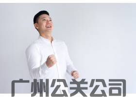 广州企业舆情危机等级分类标准研究