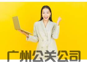 广州企业宣发类负面舆情案例研究
