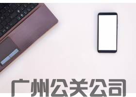 广州企业常见易发性负面舆情有哪些？